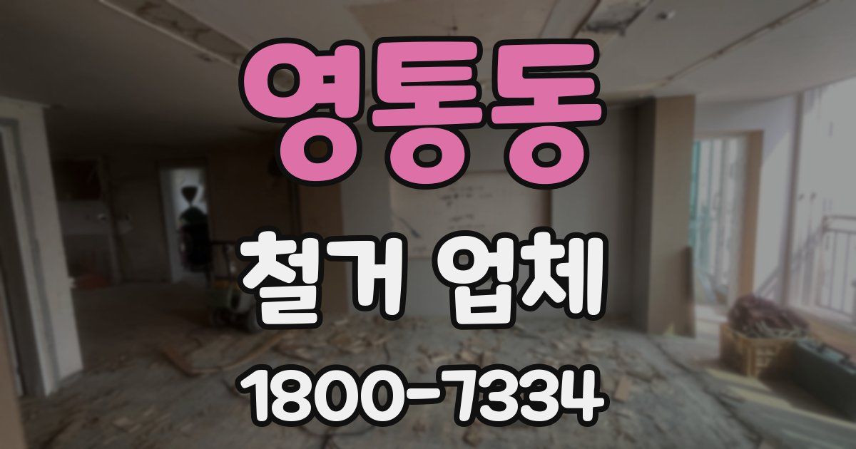 영통동 철거 업체
