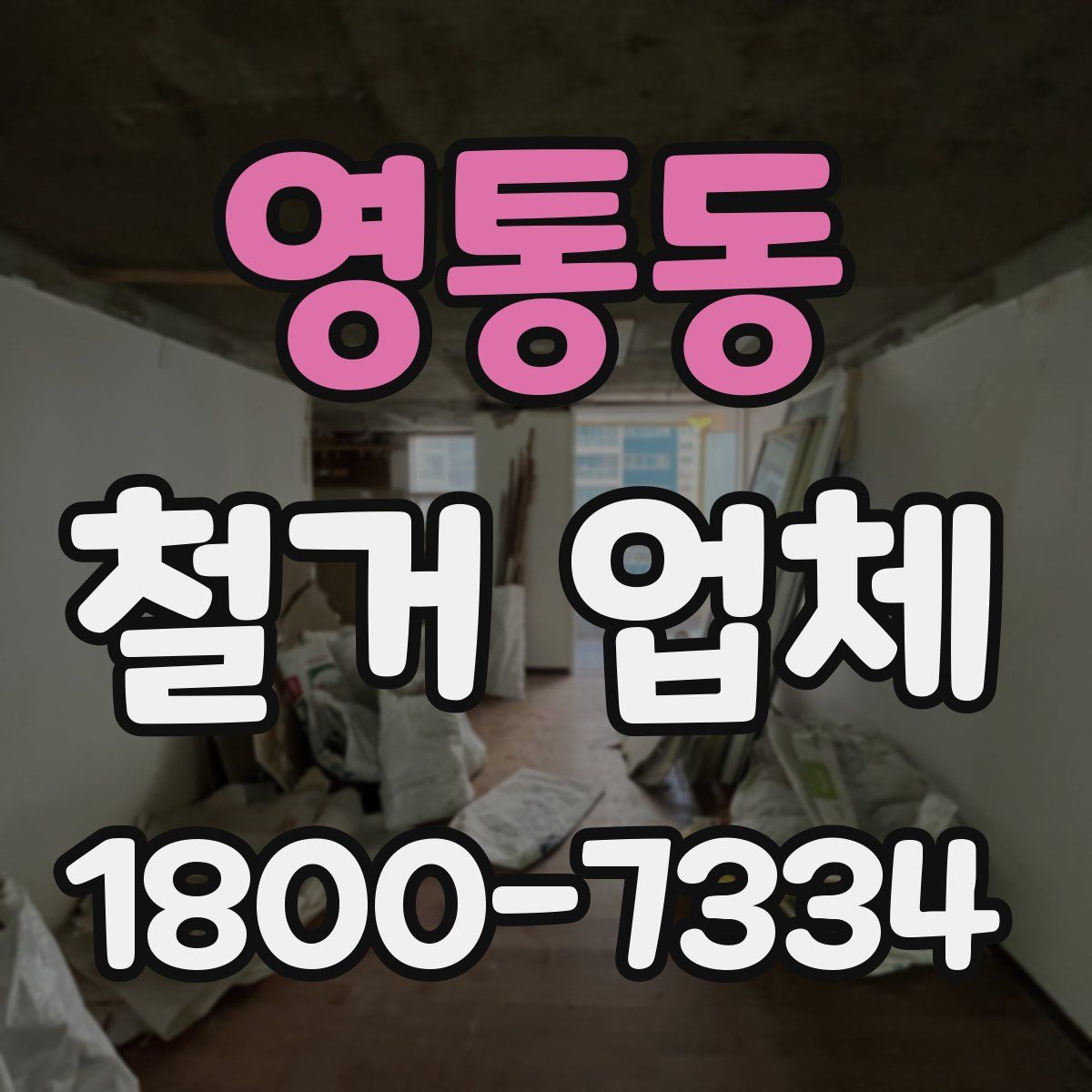 영통동 철거 업체
