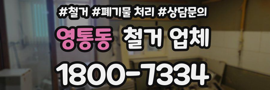 영통동 철거 업체