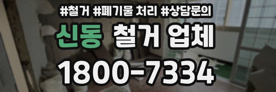 신동 철거 업체