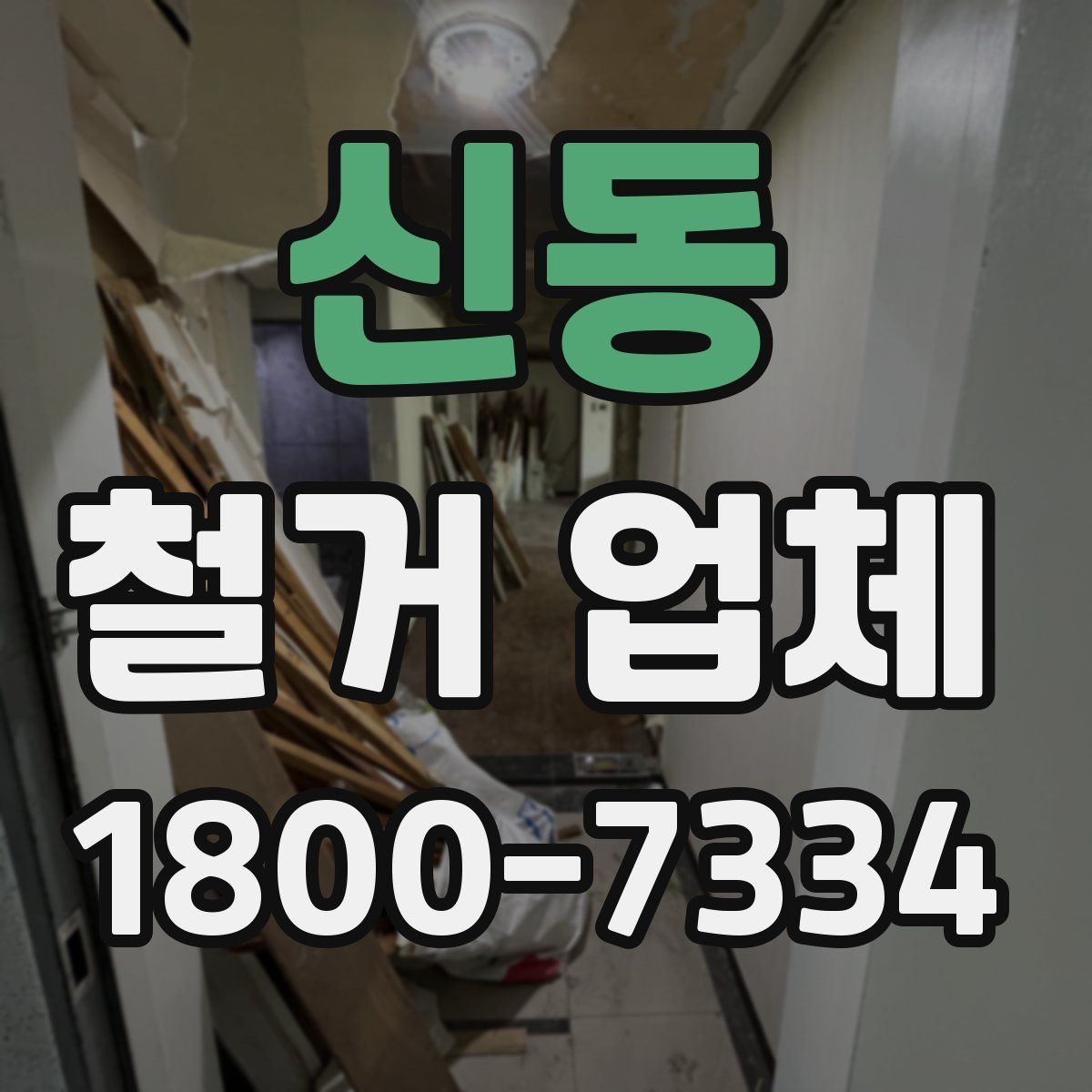 신동 철거 업체