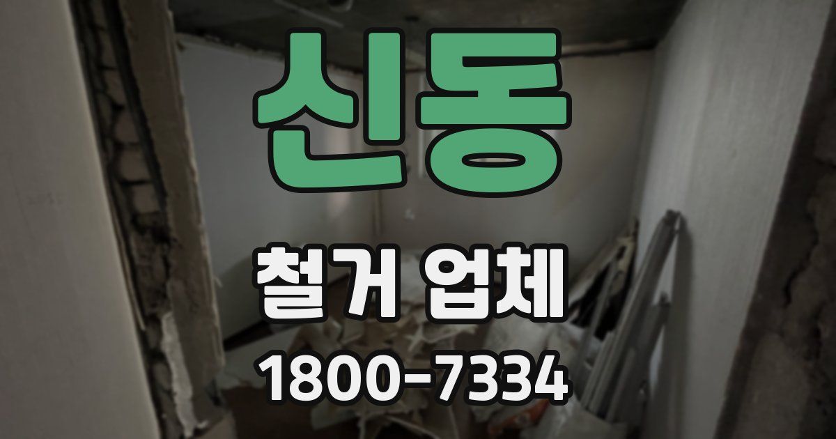 신동 철거 업체