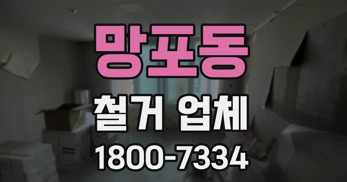 망포동 철거 업체