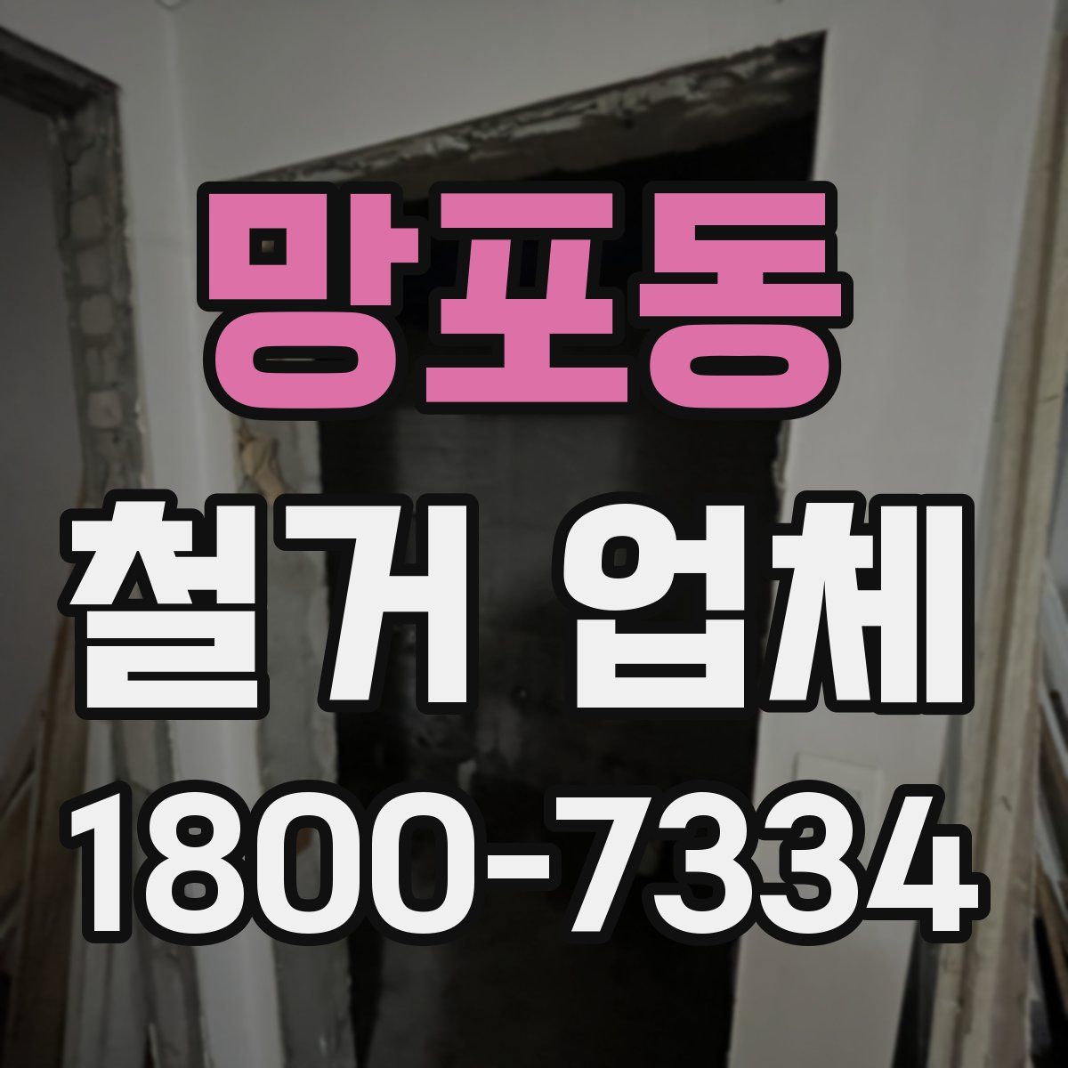 망포동 철거 업체