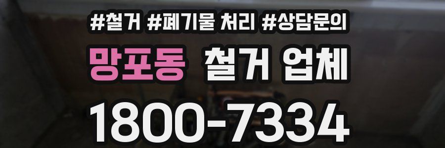 망포동 철거 업체
