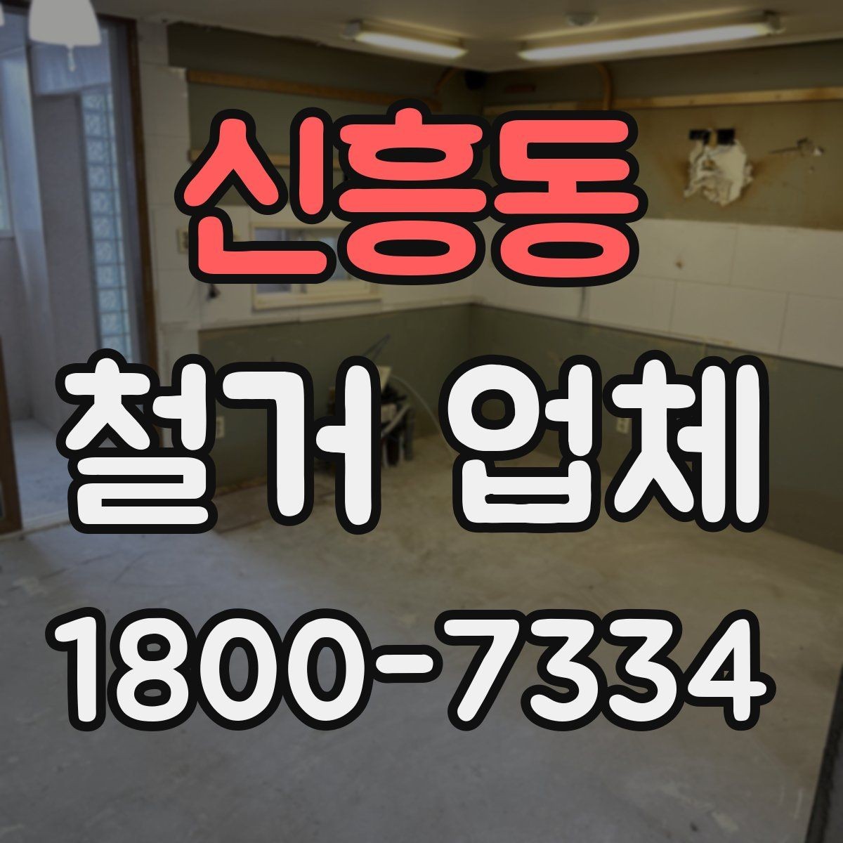 신흥동 철거 업체 선택 후 현장 관리 포인트