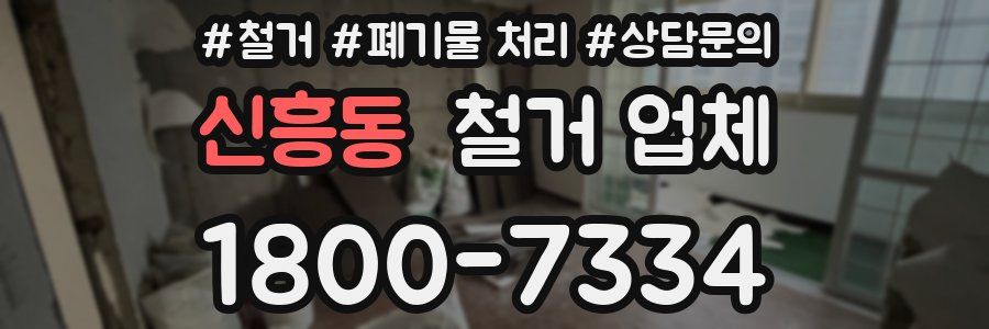 신흥동 철거 업체