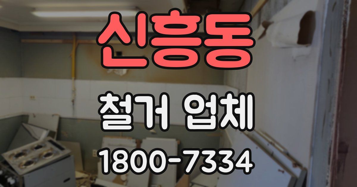 신흥동 철거 업체