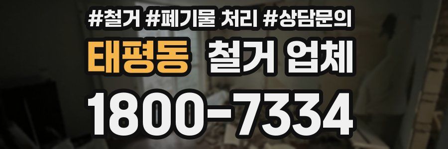 태평동 철거 업체