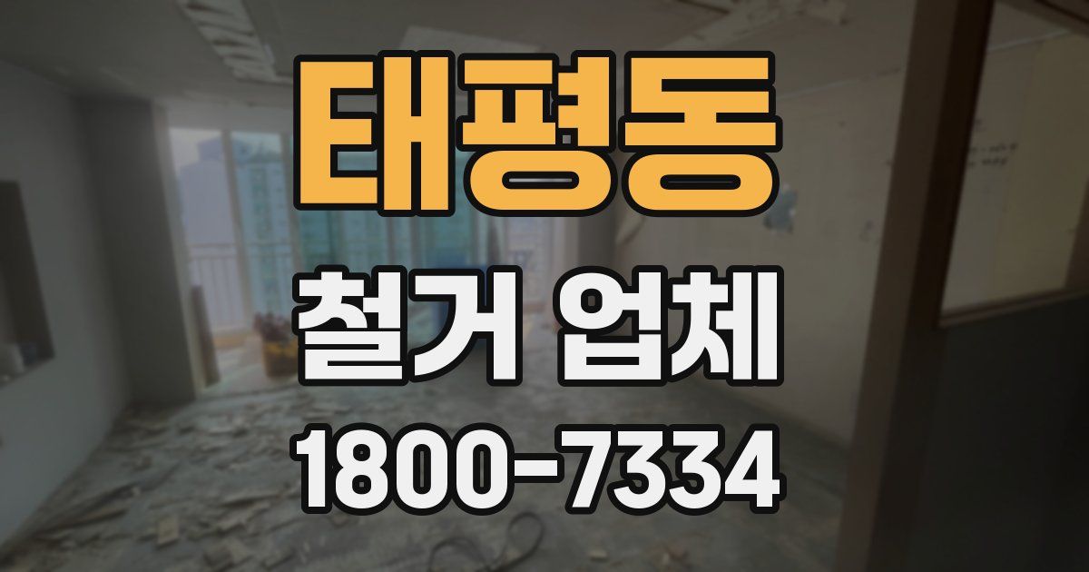 태평동 철거 업체