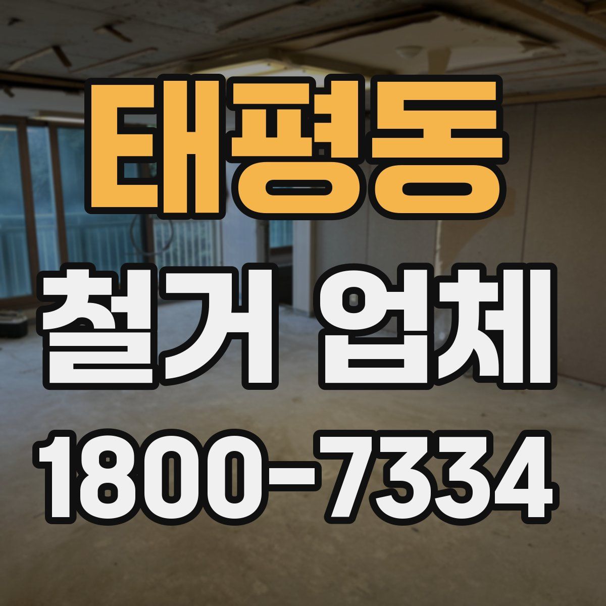 태평동 철거 업체