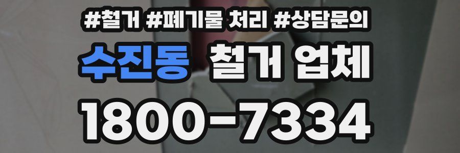 수진동 철거 업체