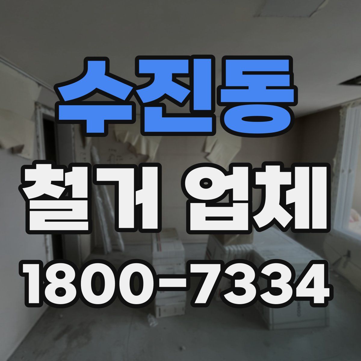 수진동 철거 업체