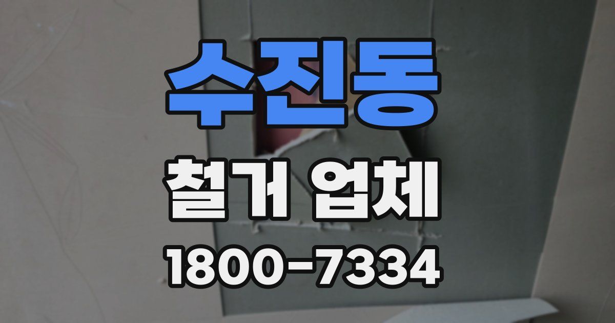 수진동 철거 업체