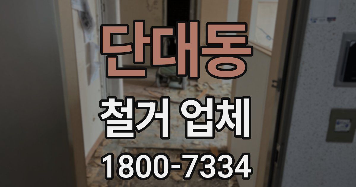 단대동 철거 업체