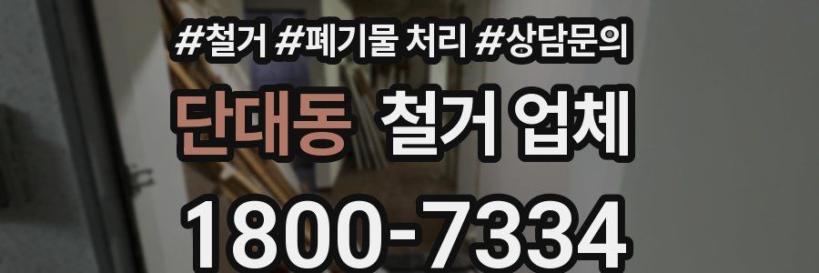 단대동 철거 업체