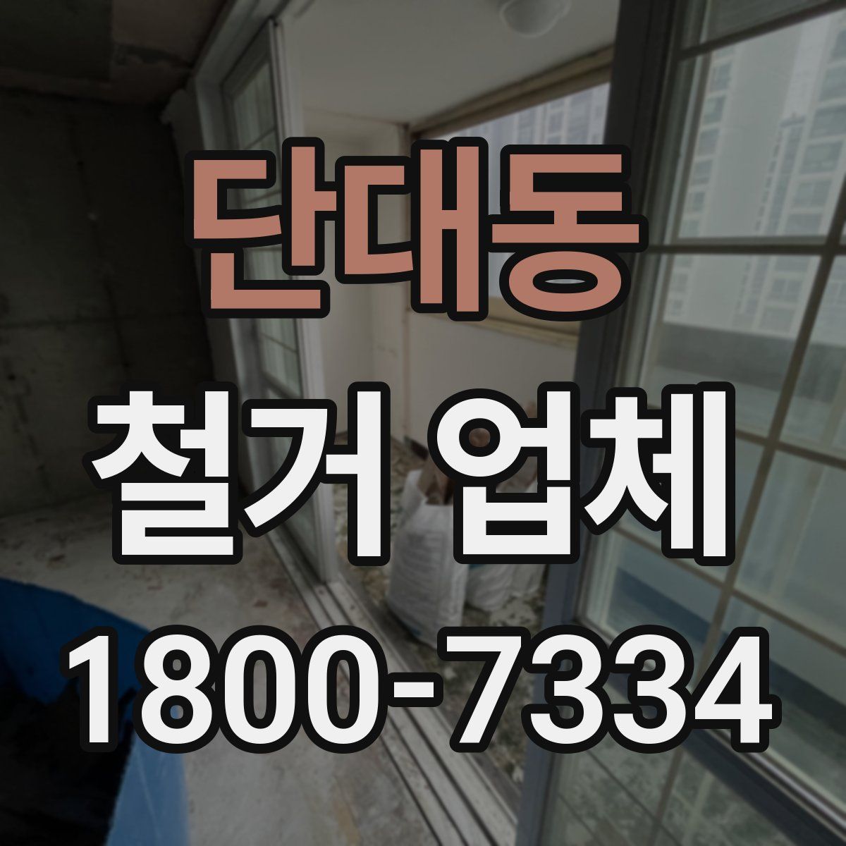 단대동 철거 업체