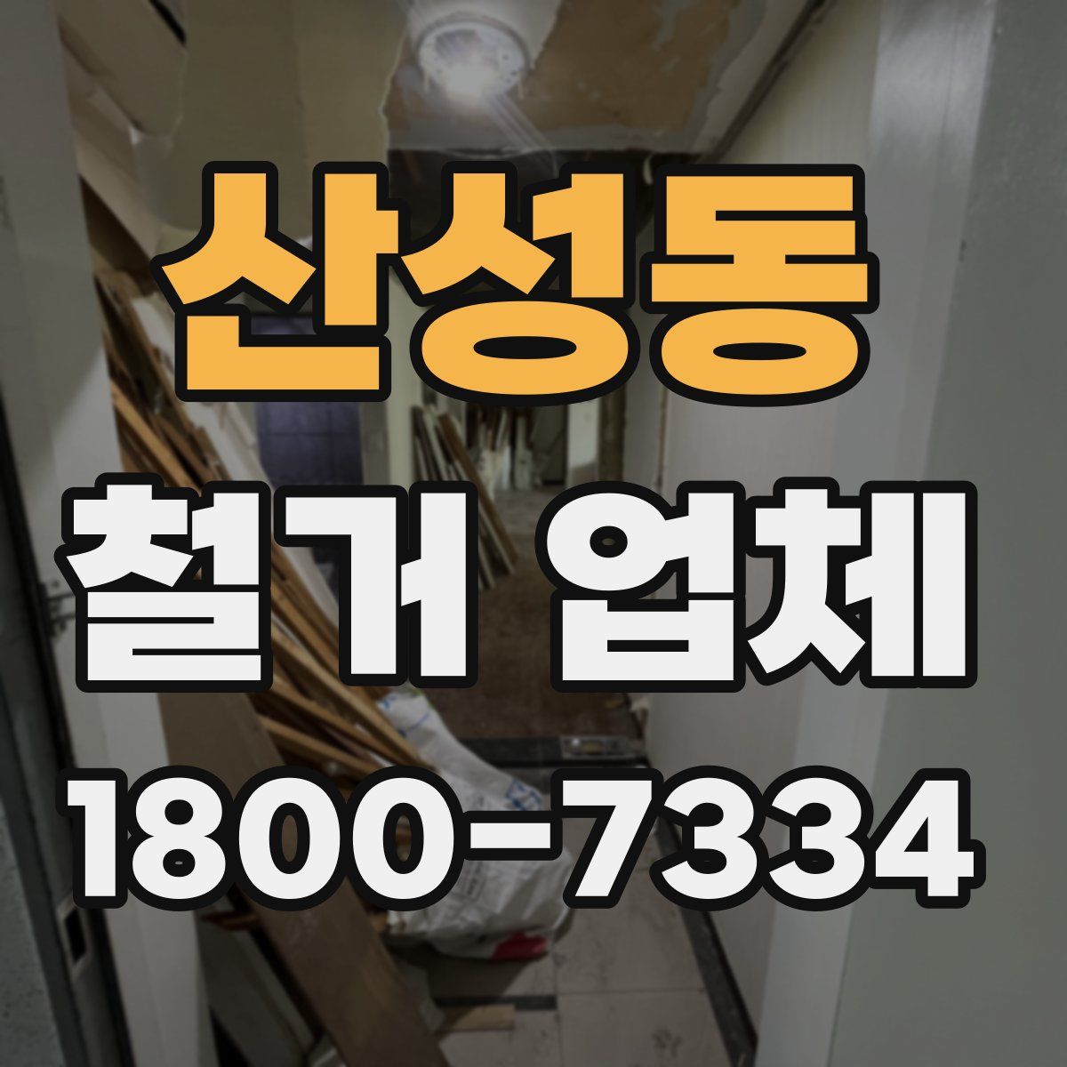 산성동 철거 업체