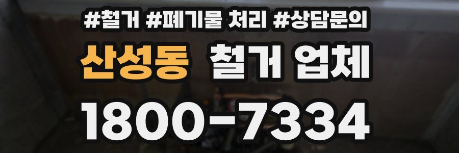 산성동 철거 업체