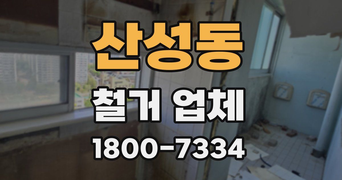산성동 철거 업체