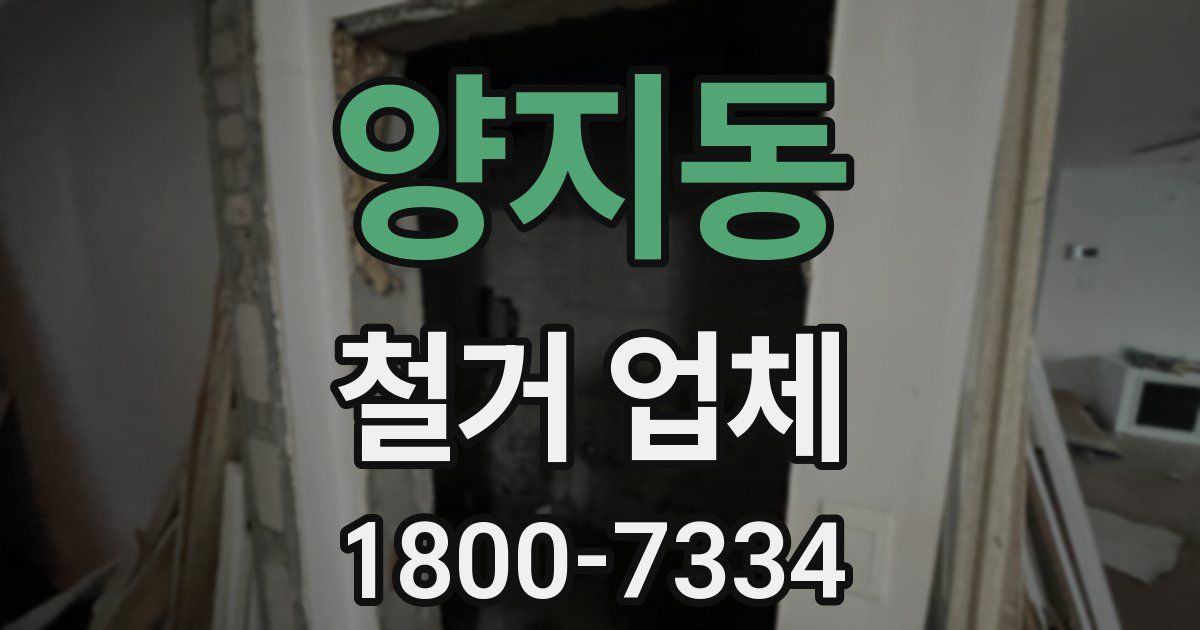 양지동 철거 업체