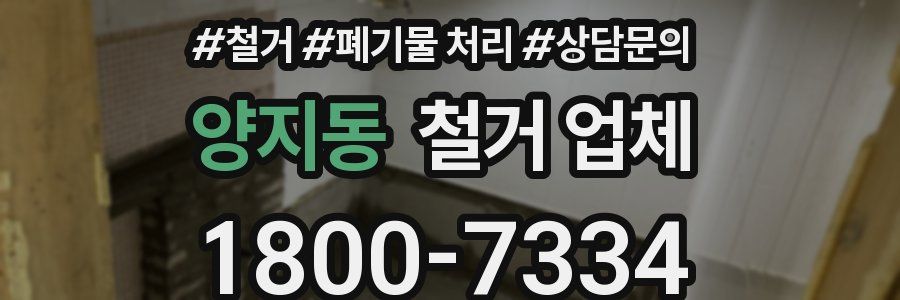 양지동 철거 업체
