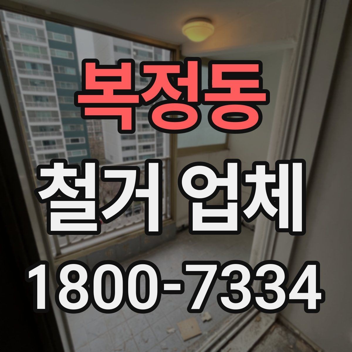복정동 철거 업체 철거 후 확인해야 할 안전 상태