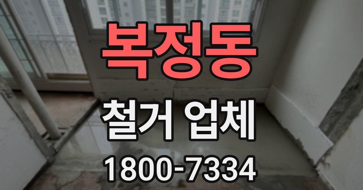 복정동 철거 업체