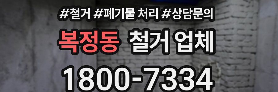 복정동 철거 업체