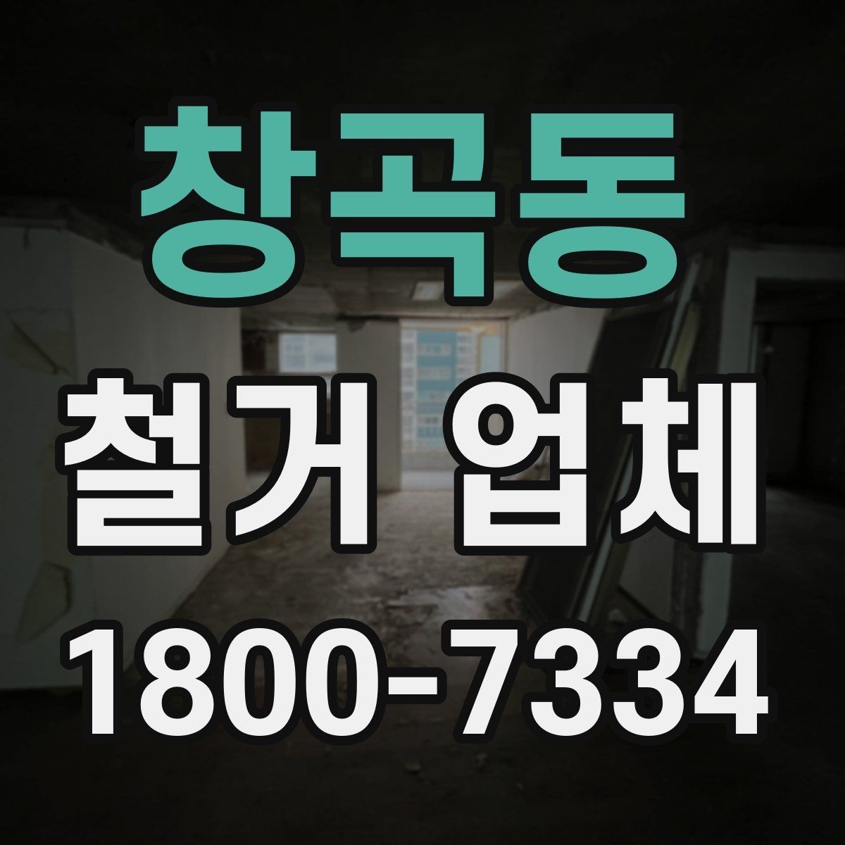 창곡동 철거 업체 원상복구 범위 확인하기