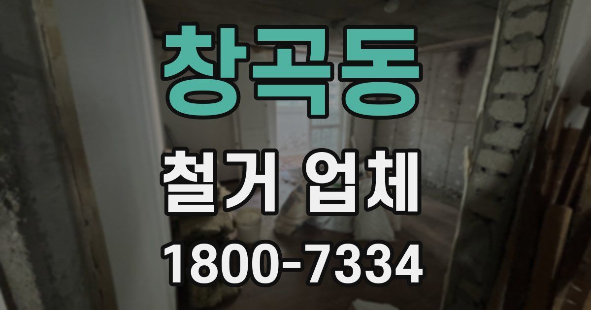 창곡동 철거 업체