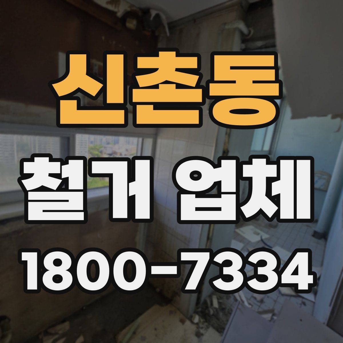 신촌동 철거 업체 폐기물 처리 방식 알아보기