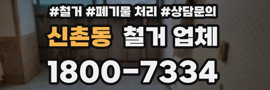 신촌동 철거 업체