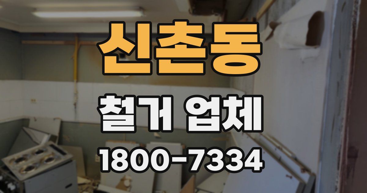 신촌동 철거 업체