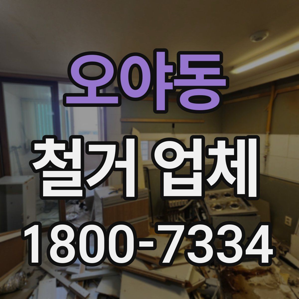 오야동 철거 업체 일정과 비용을 함께 보는 방법