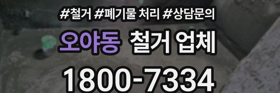 오야동 철거 업체