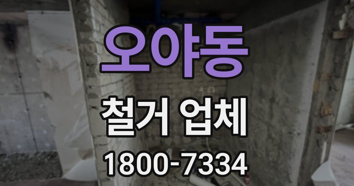 오야동 철거 업체