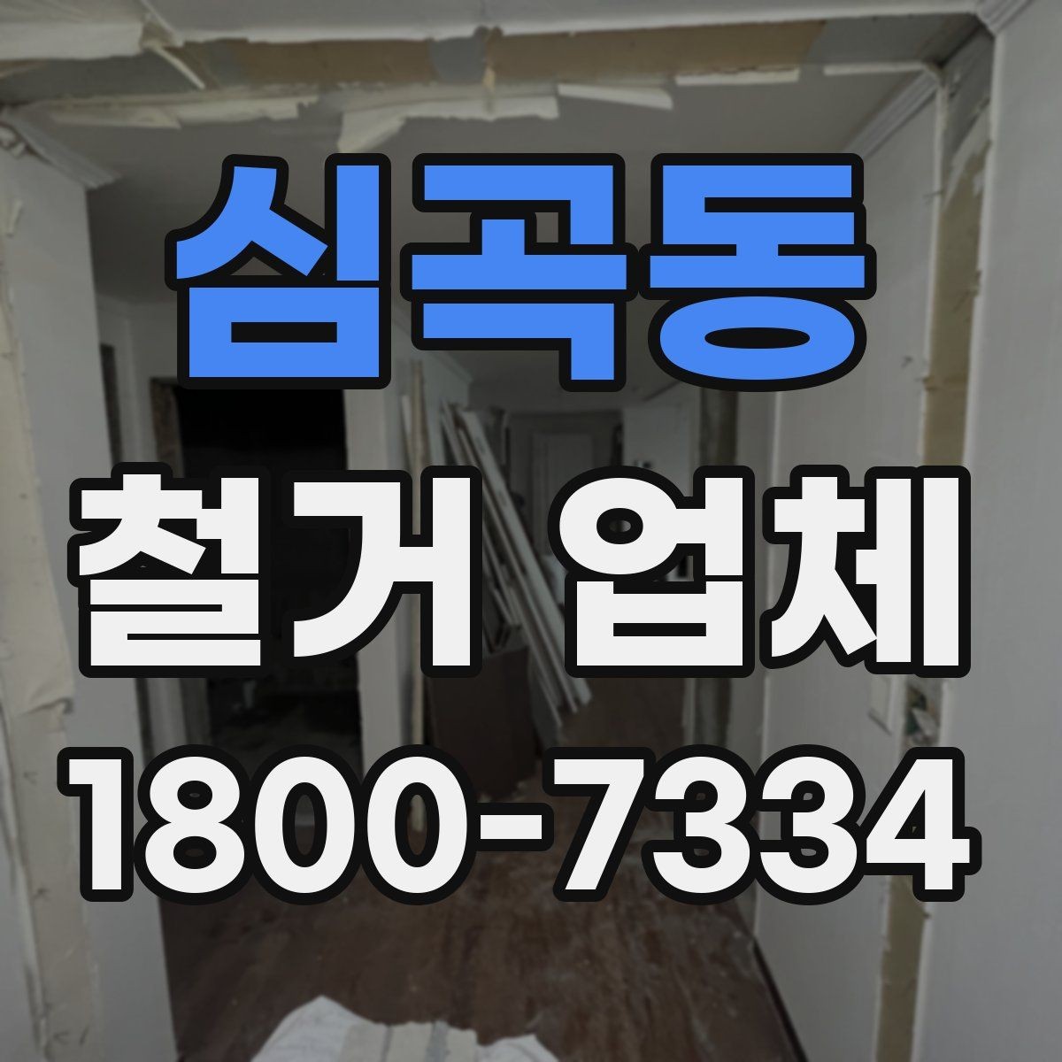 심곡동 철거 업체 상담과 견적에서 놓치기 쉬운 부분