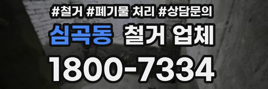 심곡동 철거 업체