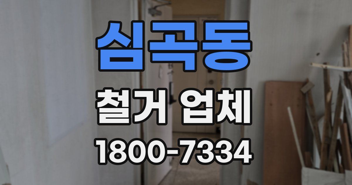 심곡동 철거 업체