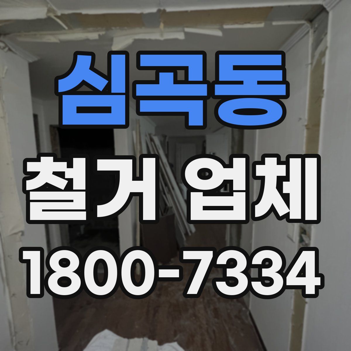 심곡동 철거 업체