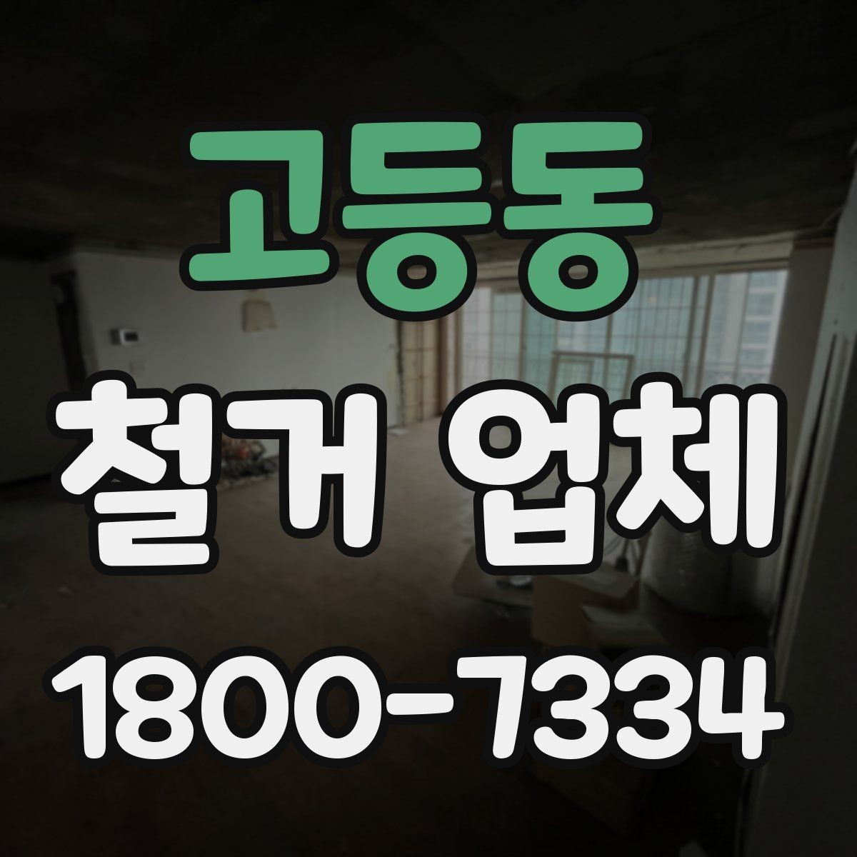 고등동 철거 업체 선택을 망설일 때 체크할 점