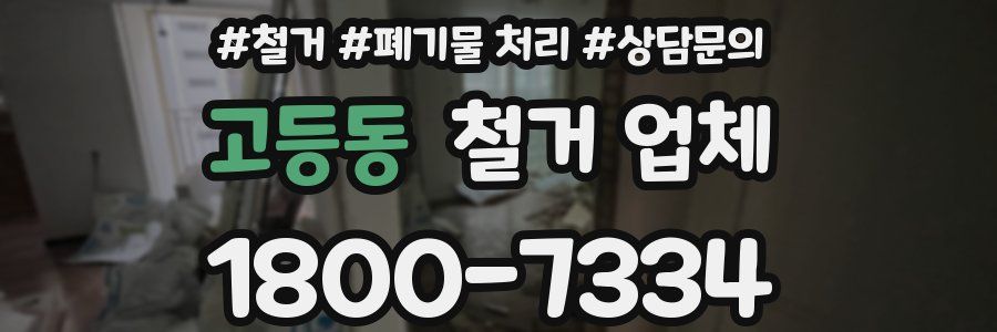 고등동 철거 업체