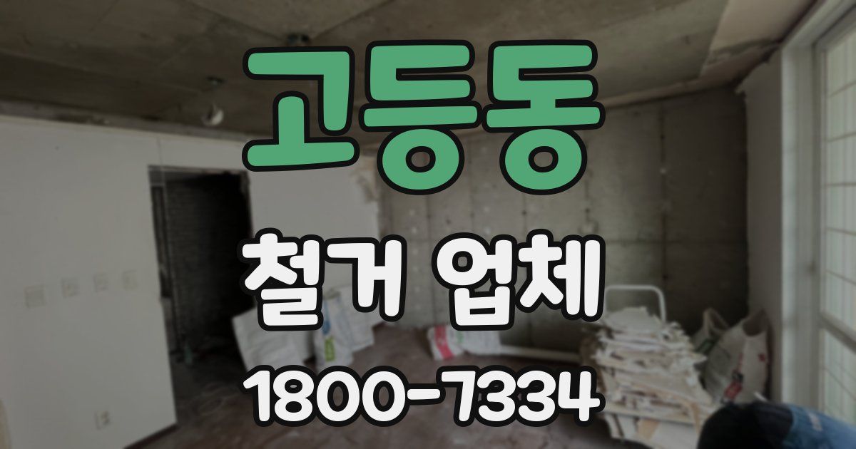고등동 철거 업체
