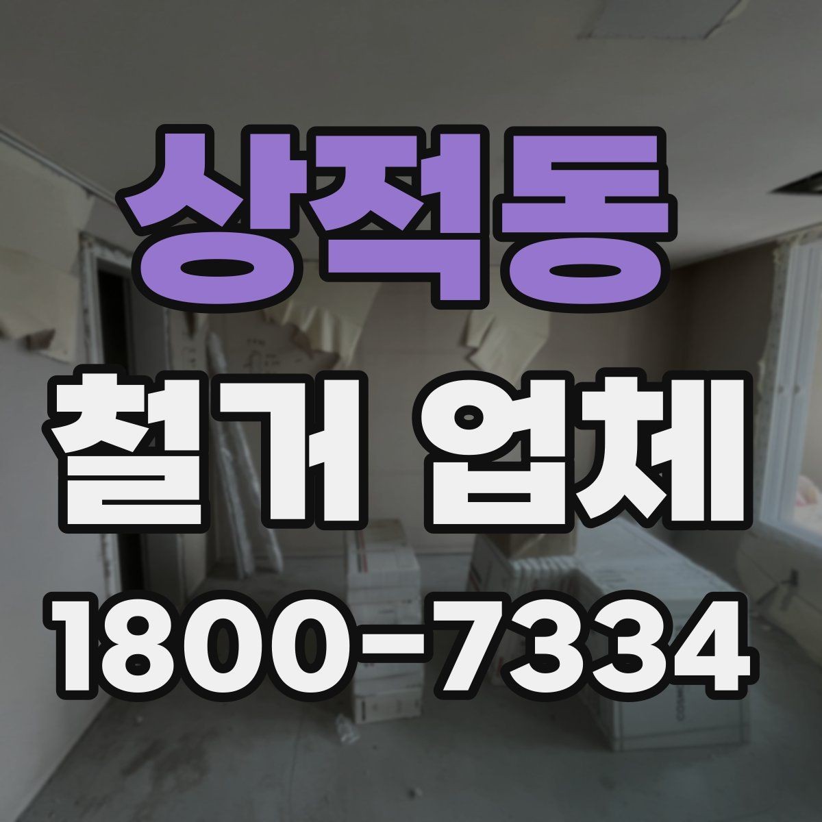 상적동 철거 업체 비용 문의 시 자주 나오는 질문