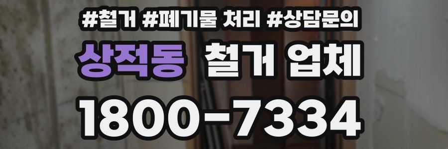 상적동 철거 업체