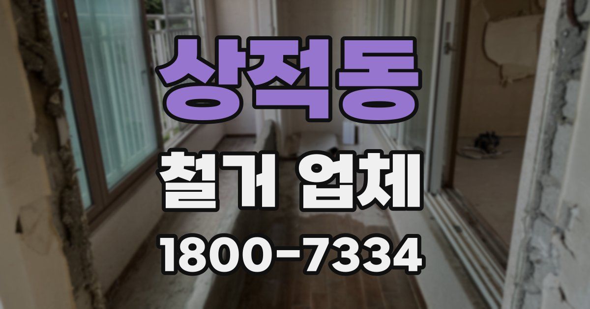 상적동 철거 업체