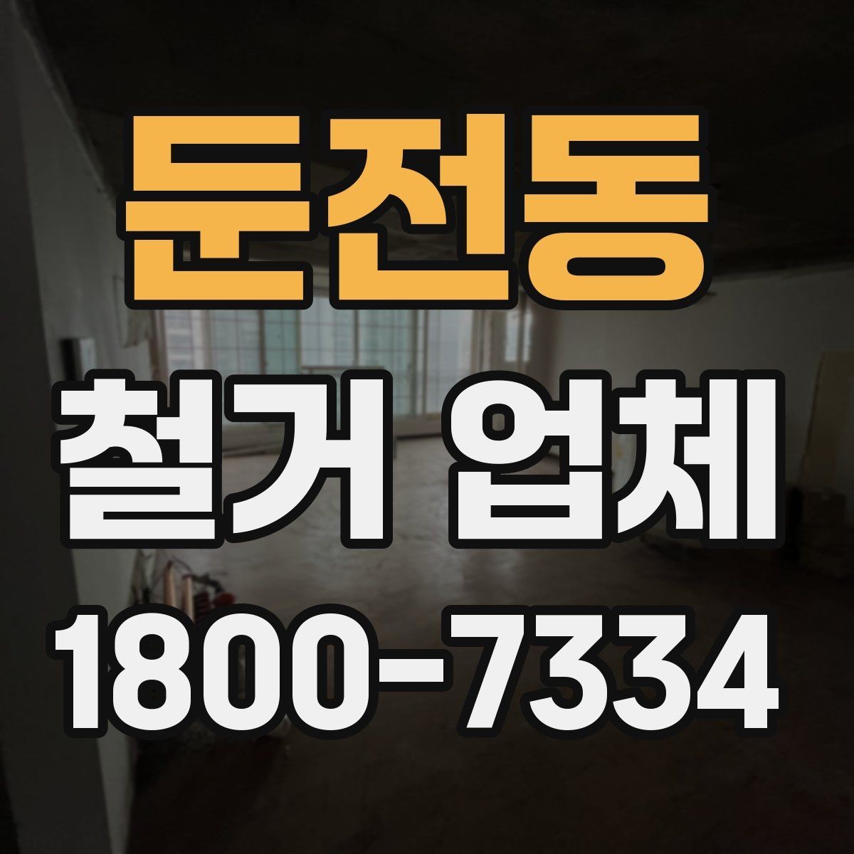 둔전동 철거 업체 철거 전 계약 조건 살펴보기
