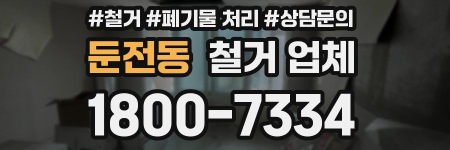 둔전동 철거 업체