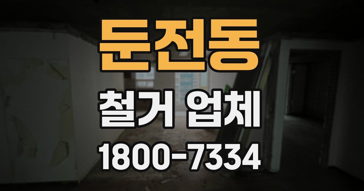 둔전동 철거 업체